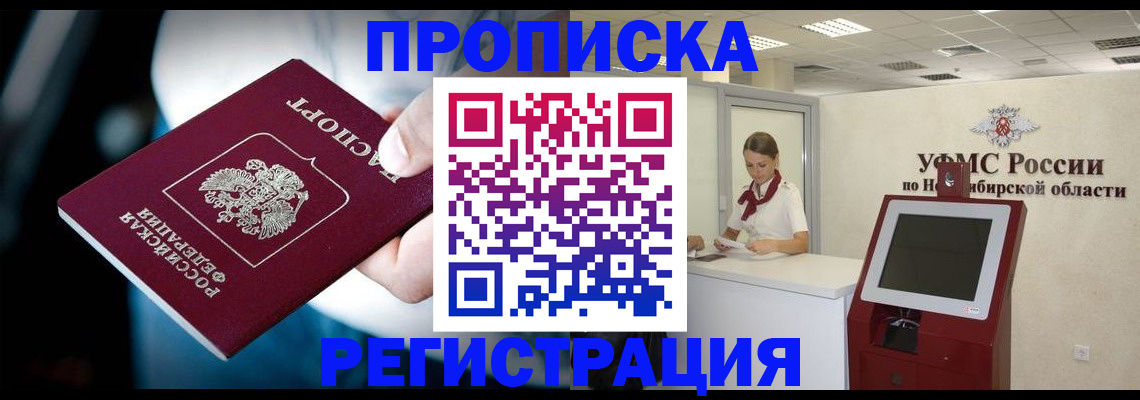 прописка паспорт в Горно-Алтайске